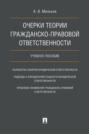 Очерки теории гражданско-правовой ответственности