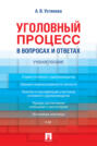 Уголовный процесс в вопросах и ответах