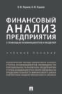 Финансовый анализ предприятия с помощью коэффициентов и моделей