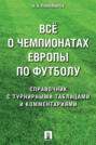 Все о чемпионатах Европы по футболу. Справочник