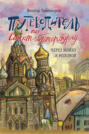 Путеводитель по Санкт-Петербургу. Через Мойку к Моховой