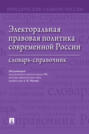 Электоральная правовая политика современной России. Словарь-справочник