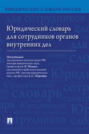 Юридический словарь для сотрудников органов внутренних дел