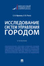 Исследование систем управления городом