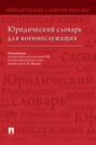 Юридический словарь для военнослужащих