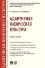 Электронная книга «Адаптивная физическая культура»