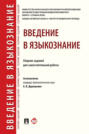 Введение в языкознание