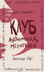 Клуб анонимных мстителей