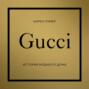 Gucci. История модного дома