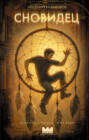 Сновидец Сновидец