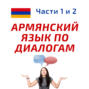 Выпуск подкаста «Беседа 296. Давай сыграем в хоккей на льду? Учим армянский язык.»