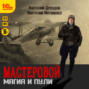 Мастеровой. Магия и пули