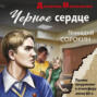 Черное сердце