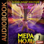 Нулевой мир 1: Мера Ноль