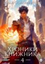 Хроники книжника. Изгой