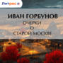 Очерки о старой Москве