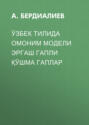 Ўзбек тилида омоним модели эргаш гапли қўшма гаплар 