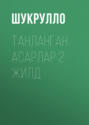 Танланган асарлар  2 жилд 