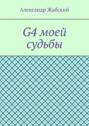 G4 моей судьбы