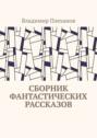 Сборник фантастических рассказов