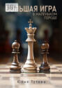 Большая игра в маленьком городе Большая игра в маленьком городе