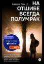 На отшибе всегда полумрак. Роман (с автографом) На отшибе всегда полумрак. Роман (с автографом)