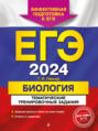 ЕГЭ-2024. Биология. Тематические тренировочные задания