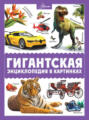 Электронная книга «Гигантская энциклопедия в картинках» – А. А. Спектор