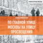 По главной улице Москвы на улицу Просвещения