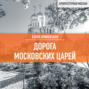 Дорога московских царей