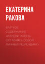 Краткое содержание «Измени жизнь, оставаясь собой. Личный ребрендинг»