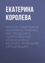 Краткое содержание «Неприятие перемен. Как преодолеть сопротивление изменениям и раскрыть потенциал организации»