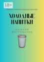 Холодные напитки. Русские напитки в русской культуре