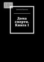 Дома смерти. Книга I