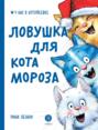 Ловушка для Кота Мороза Ловушка для Кота Мороза