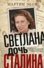 Светлана, дочь Сталина. Судьба Светланы Аллилуевой