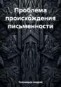 Проблема происхождения письменности