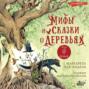 Аудиокнига «Мифы и сказки о деревьях» – Маргарета ван Андель