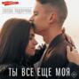 Ты всё ещё моя