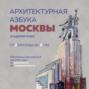 Архитектурная азбука Москвы. От Авангарда до Яузы. Феномены московской архитектуры
