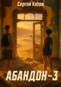 Абандон 3