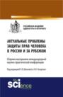 Актуальные проблемы защиты прав человека в России и за рубежом. (Бакалавриат, Магистратура). Сборник материалов.