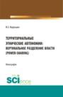 Территориально этнические автономии: вертикальное разделение власти (power-sharing). (Бакалавриат, Магистратура). Монография.