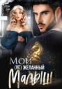 Мой (не)желанный малыш