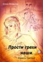 Прости грехи наши… Книга третья