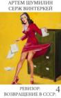 Ревизор. Возвращение в СССР. Часть 4 Ревизор. Возвращение в СССР. Часть 4