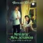 Мой враг, моя любимая