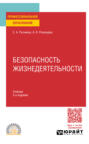 Безопасность жизнедеятельности 3-е изд., пер. и доп. Учебник для СПО