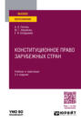 Конституционное право зарубежных стран 2-е изд., пер. и доп. Учебник и практикум для вузов