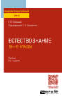 Естествознание: 10—11 классы 2-е изд., пер. и доп. Учебник для СОО